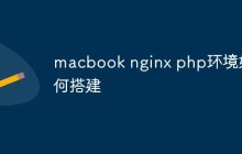 macbook nginx php环境如何搭建