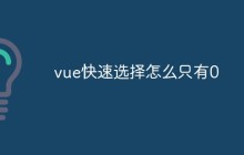 vue快速选择怎么只有0