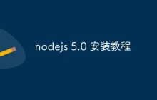 nodejs 5.0 安装教程