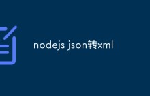nodejs json转xml