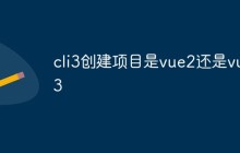 cli3创建项目是vue2还是vue3