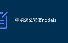 电脑怎么安装nodejs