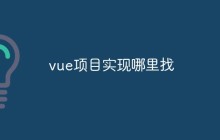 vue项目实现哪里找