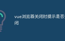 vue浏览器关闭时提示是否关闭