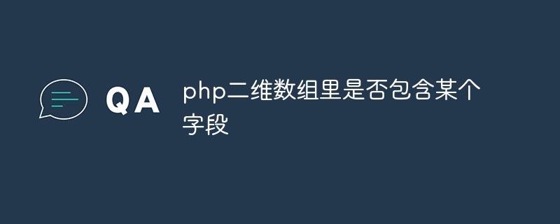 Whether a php two-dimensional array contains a field