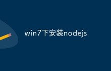 win7下安装nodejs