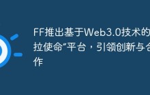 FF推出基于Web3.0技术的“法拉使命”平台，引领创新与合作