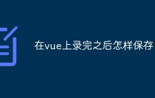 在vue上录完之后怎样保存