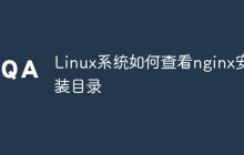 Linux系统如何查看nginx安装目录