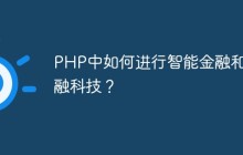 PHP中如何进行智能金融和金融科技？