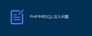 PHP中的SQL注入问题