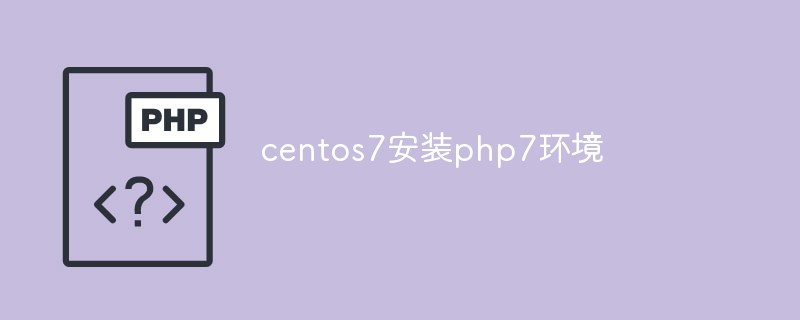 Centos7은 php7 환경을 설치합니다.