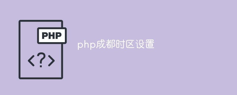 php Chengdu time zone setting