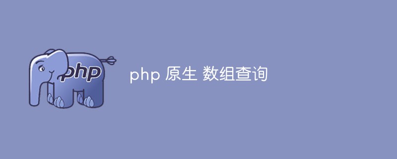 php 原生 陣列查詢