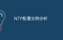 NTP配置实例分析