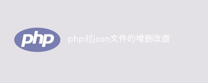 PHP adds, deletes and modifies json files