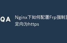 Nginx下如何配置Frp强制重定向为https