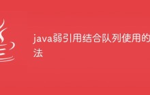 java弱引用结合队列使用的方法