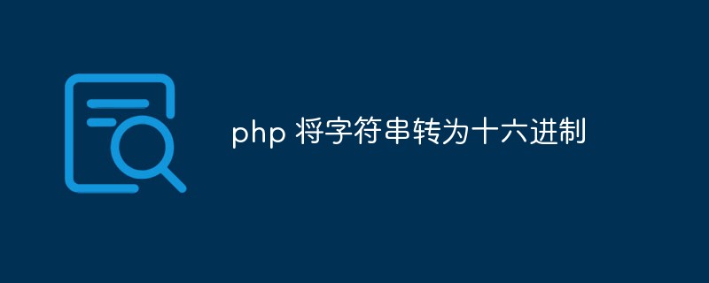 PHPは文字列を16進数に変換します