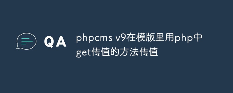 phpcms v9 uses the get value method in php to pass the value in the template.