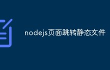 nodejs页面跳转静态文件