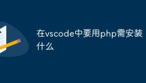 在vscode中要用php需安装什么