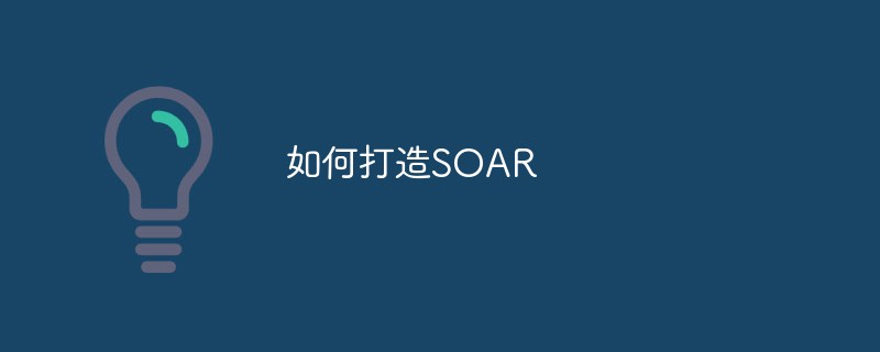 如何打造SOAR