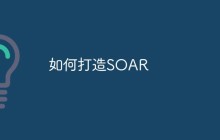 如何打造SOAR