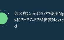 怎么在CentOS7中使用Nginx和PHP7-FPM安装Nextcloud