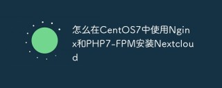 怎么在CentOS7中使用Nginx和PHP7-FPM安装Nextcloud