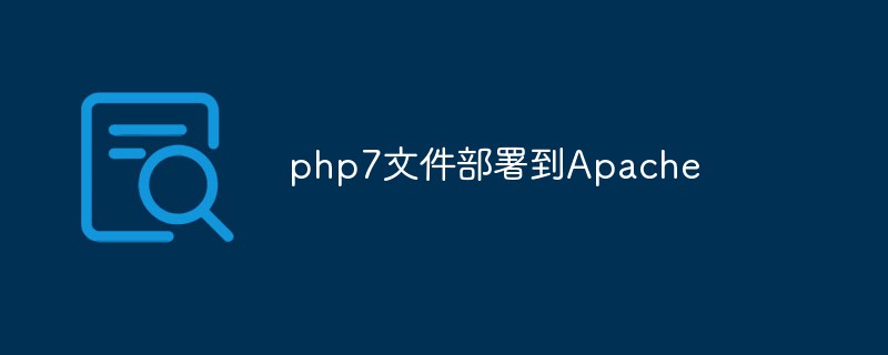 php7 ファイルを Apache にデプロイする