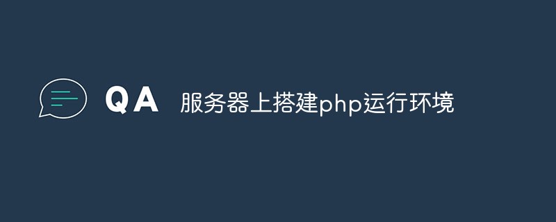 伺服器上搭建php運行環境