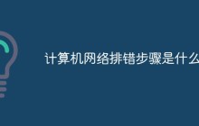 计算机网络排错步骤是什么