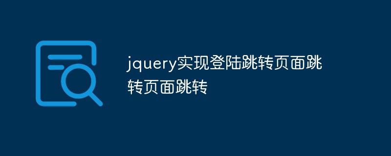 jquery implémente le saut de connexion saut de page saut de page