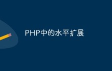 PHP中的水平扩展
