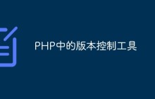 PHP中的版本控制工具