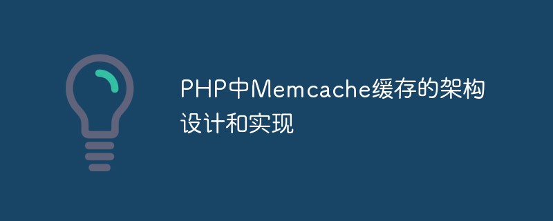 Conception architecturale et implémentation du cache Memcache en PHP