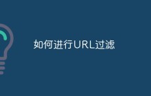 如何进行URL过滤