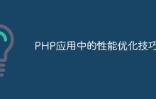 PHP应用中的性能优化技巧