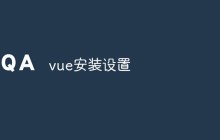 vue安装设置