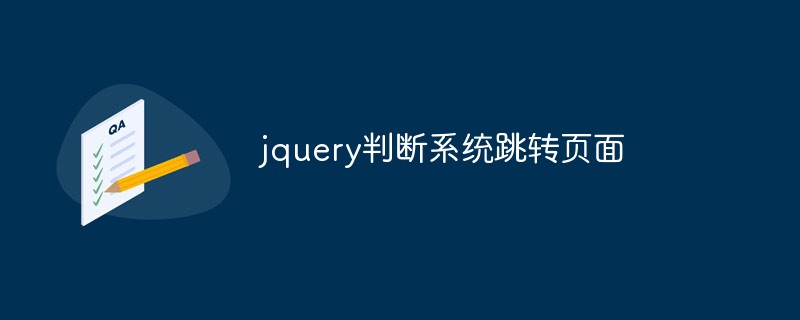 jquery détermine la page de saut du système