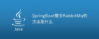 SpringBoot整合RabbitMq的方法是什么