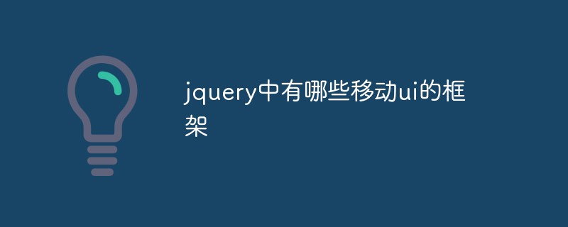 jquery中有哪些移动ui的框架