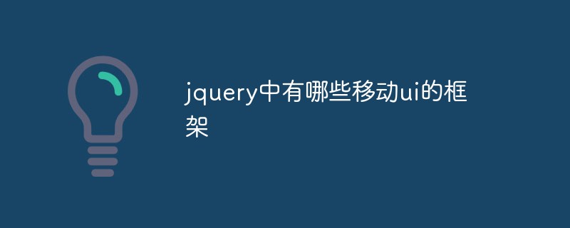 Quels frameworks d'interface utilisateur mobile existe-t-il dans jquery ?