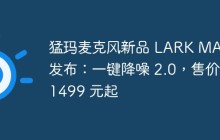 猛玛麦克风新品 LARK MAX 发布：一键降噪 2.0，售价 1499 元起