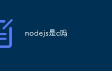 nodejs是c吗