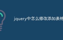 jquery中怎么修改添加表格