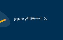 jquery用来干什么