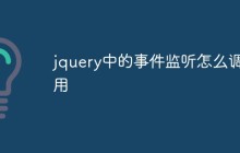 jquery中的事件监听怎么调用