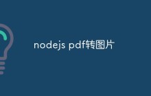 nodejs pdf转图片